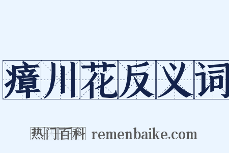 瘴川花反义词是什么意思的图片